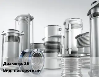 Компенсатор 25 Ру16 поворотный
